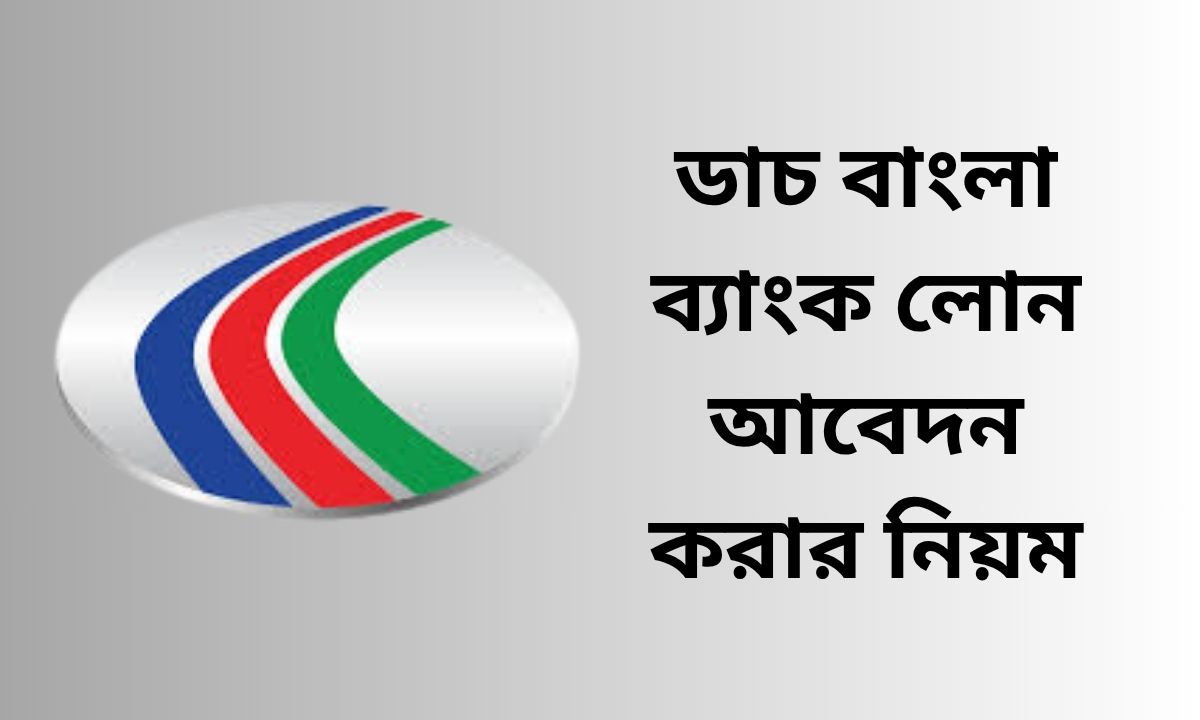 ডাচ বাংলা ব্যাংক লোন আবেদন করার নিয়ম