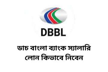 ডাচ বাংলা ব্যাংক স্যালারি লোন কিভাবে নিবেন