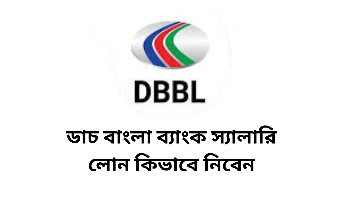 ডাচ বাংলা ব্যাংক স্যালারি লোন কিভাবে নিবেন
