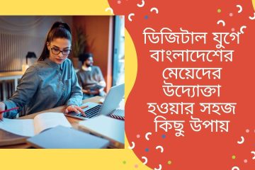 ডিজিটাল যুগে বাংলাদেশের মেয়েদের উদ্যোক্তা হওয়ার সহজ কিছু উপায়