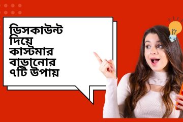 ডিসকাউন্ট দিয়ে কাস্টমার বাড়ানোর ৭টি উপায়