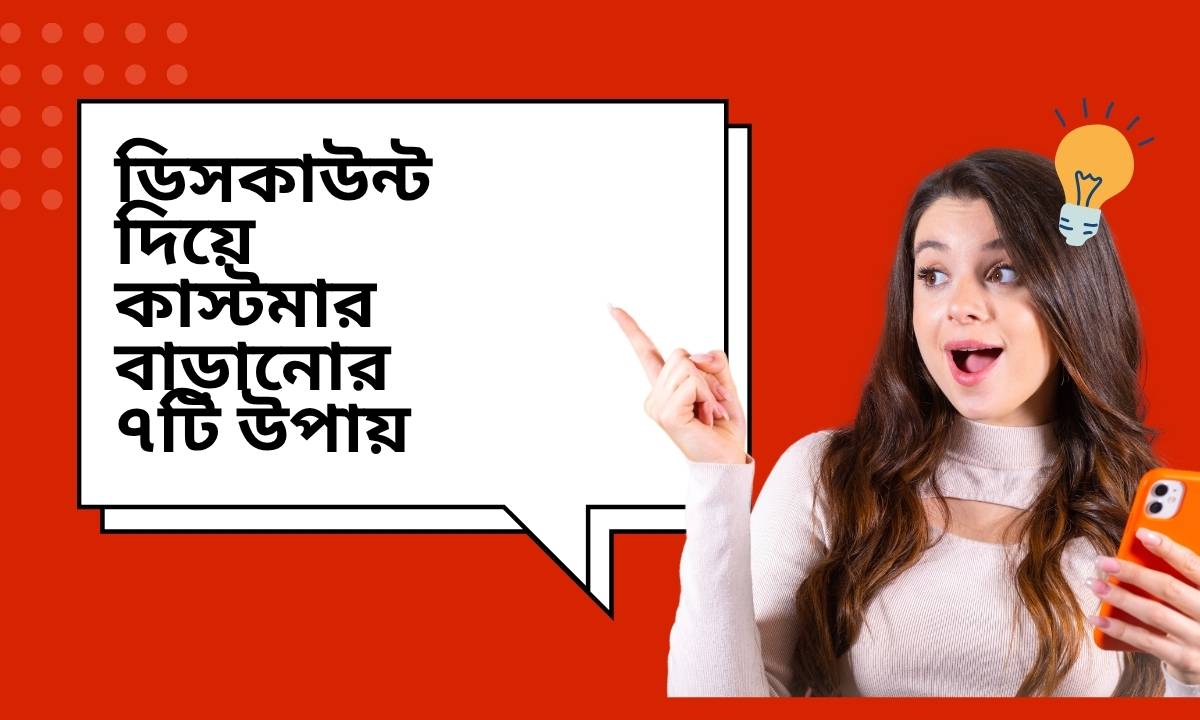 ডিসকাউন্ট দিয়ে কাস্টমার বাড়ানোর ৭টি উপায়