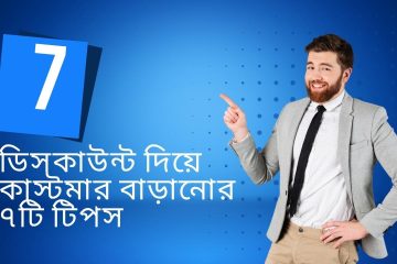ডিসকাউন্ট দিয়ে কাস্টমার বাড়ানোর ৭টি টিপস