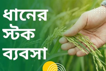 ধানের স্টক ব্যবসা