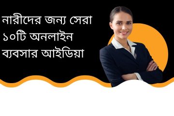 নারীদের জন্য সেরা ১০টি অনলাইন ব্যবসার আইডিয়া