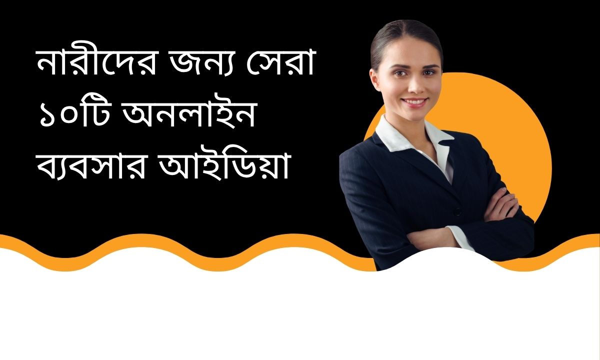 নারীদের জন্য সেরা ১০টি অনলাইন ব্যবসার আইডিয়া