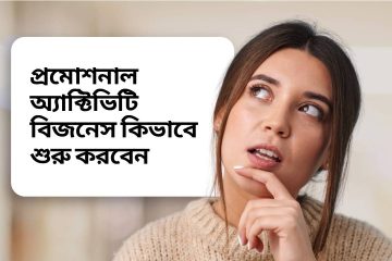 প্রমোশনাল অ্যাক্টিভিটি বিজনেস কিভাবে শুরু করবেন