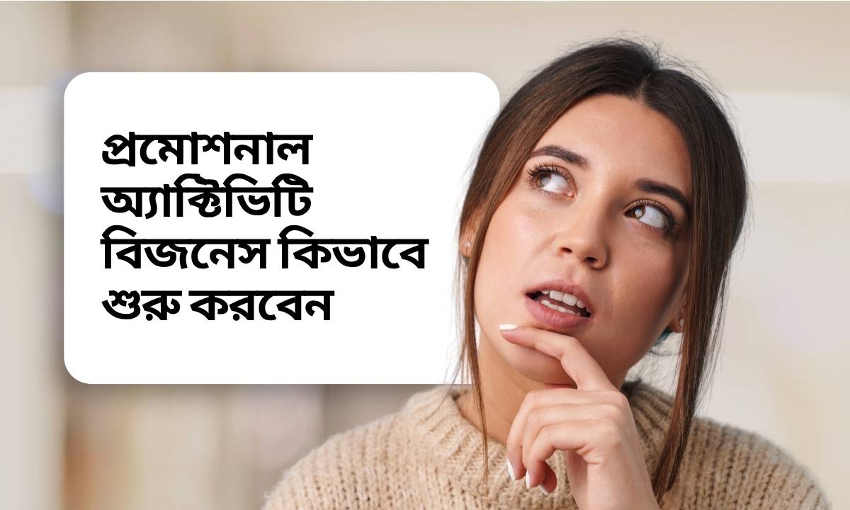 প্রমোশনাল অ্যাক্টিভিটি বিজনেস কিভাবে শুরু করবেন