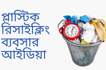 প্লাস্টিক রিসাইক্লিং ব্যবসার আইডিয়া