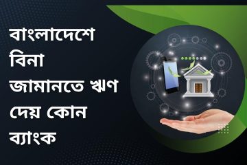 বাংলাদেশে বিনা জামানতে ঋণ দেয় কোন ব্যাংক