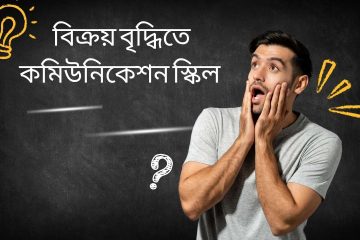 বিক্রয় বৃদ্ধিতে কমিউনিকেশন স্কিল