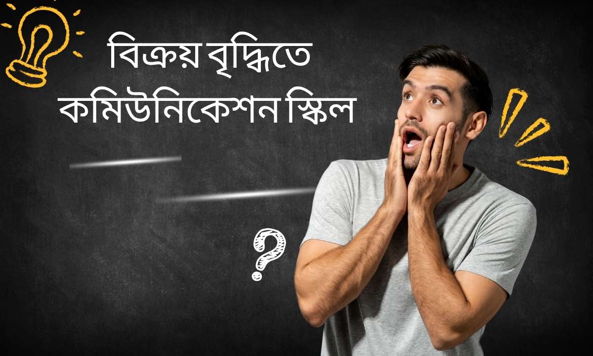 বিক্রয় বৃদ্ধিতে কমিউনিকেশন স্কিল