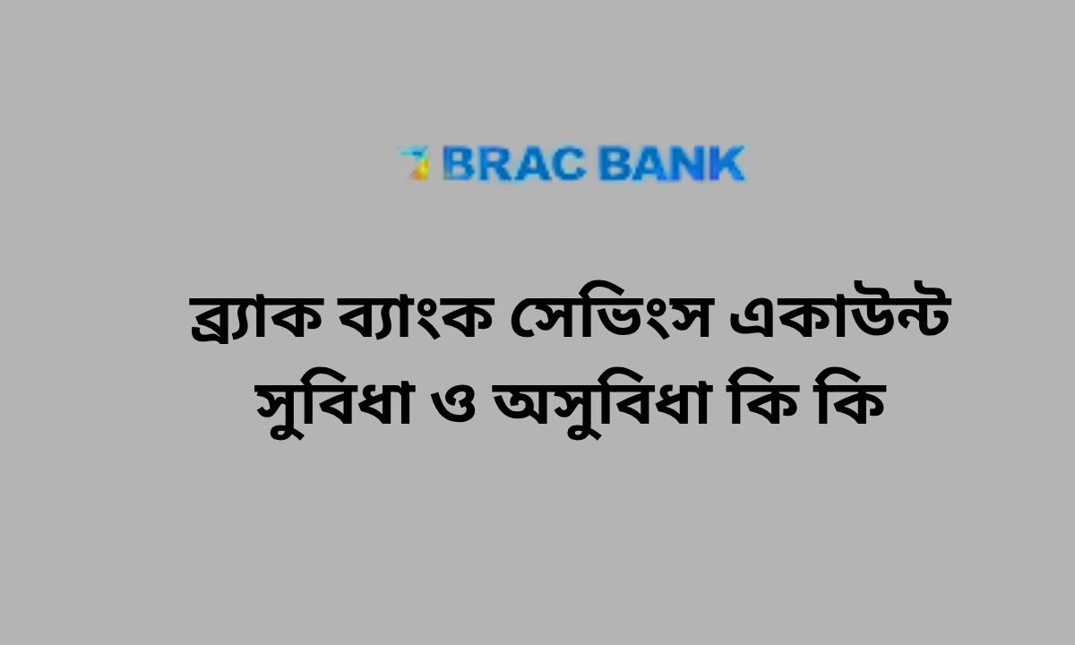 ব্র্যাক ব্যাংক সেভিংস একাউন্ট সুবিধা ও অসুবিধা কি কি