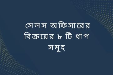 সেলস অফিসারের বিক্রয়ের ৮ টি ধাপ সমূহ