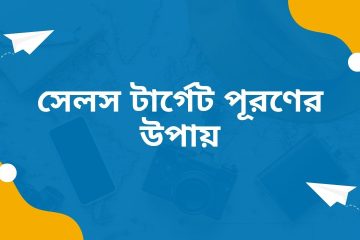 সেলস টার্গেট পূরণের উপায়