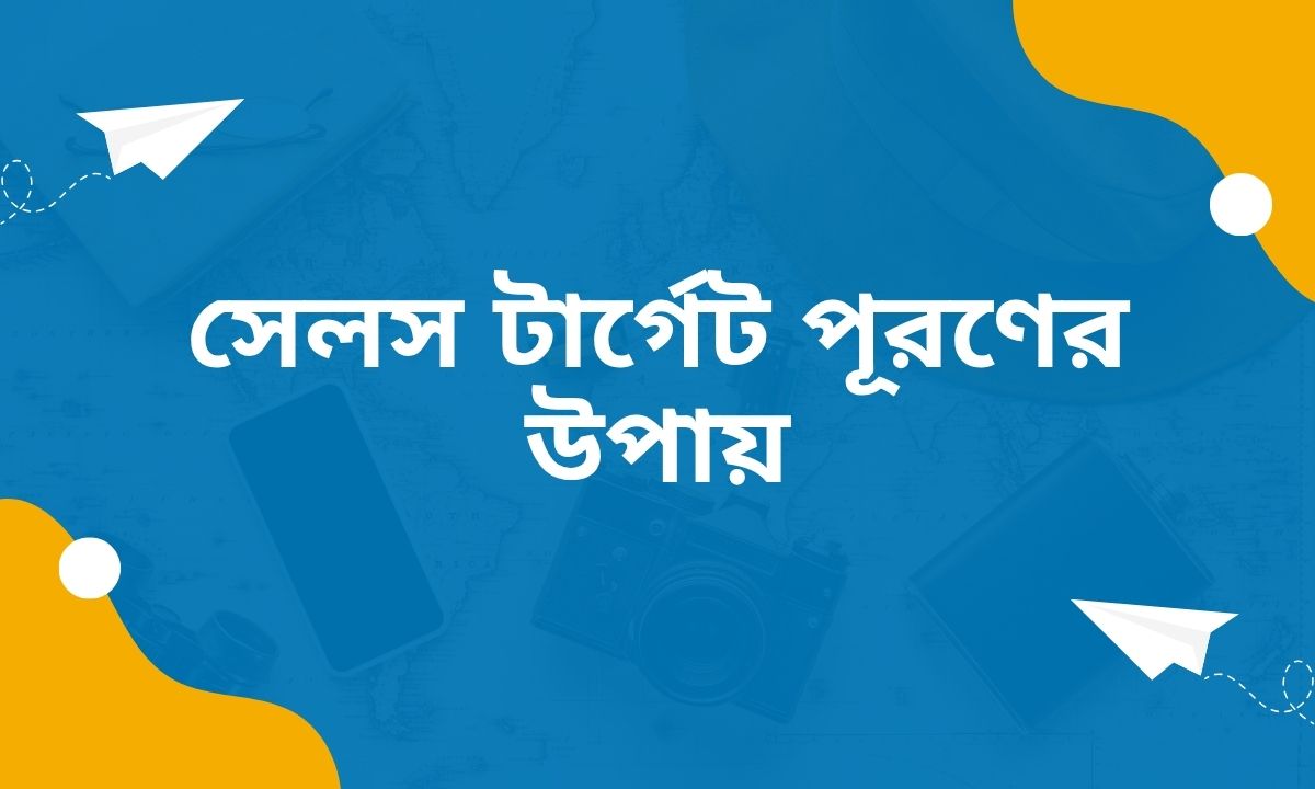 সেলস টার্গেট পূরণের উপায়