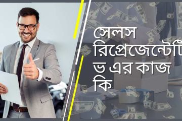 সেলস রিপ্রেজেন্টেটিভ এর কাজ কি