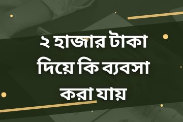 ২ হাজার টাকা দিয়ে কি ব্যবসা করা যায়