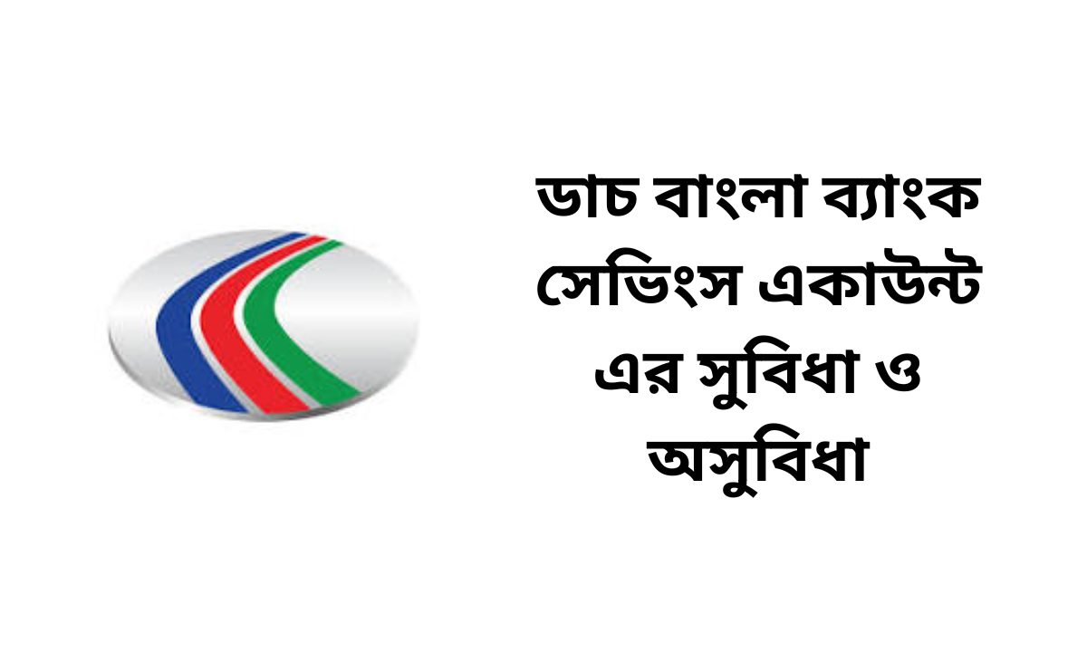 ডাচ বাংলা ব্যাংক সেভিংস একাউন্ট এর সুবিধা ও অসুবিধা
