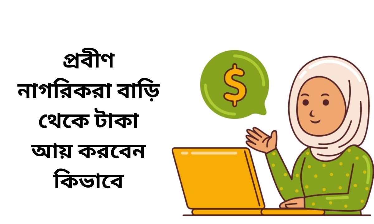প্রবীণ নাগরিকরা বাড়ি থেকে টাকা আয় করবেন কিভাবে