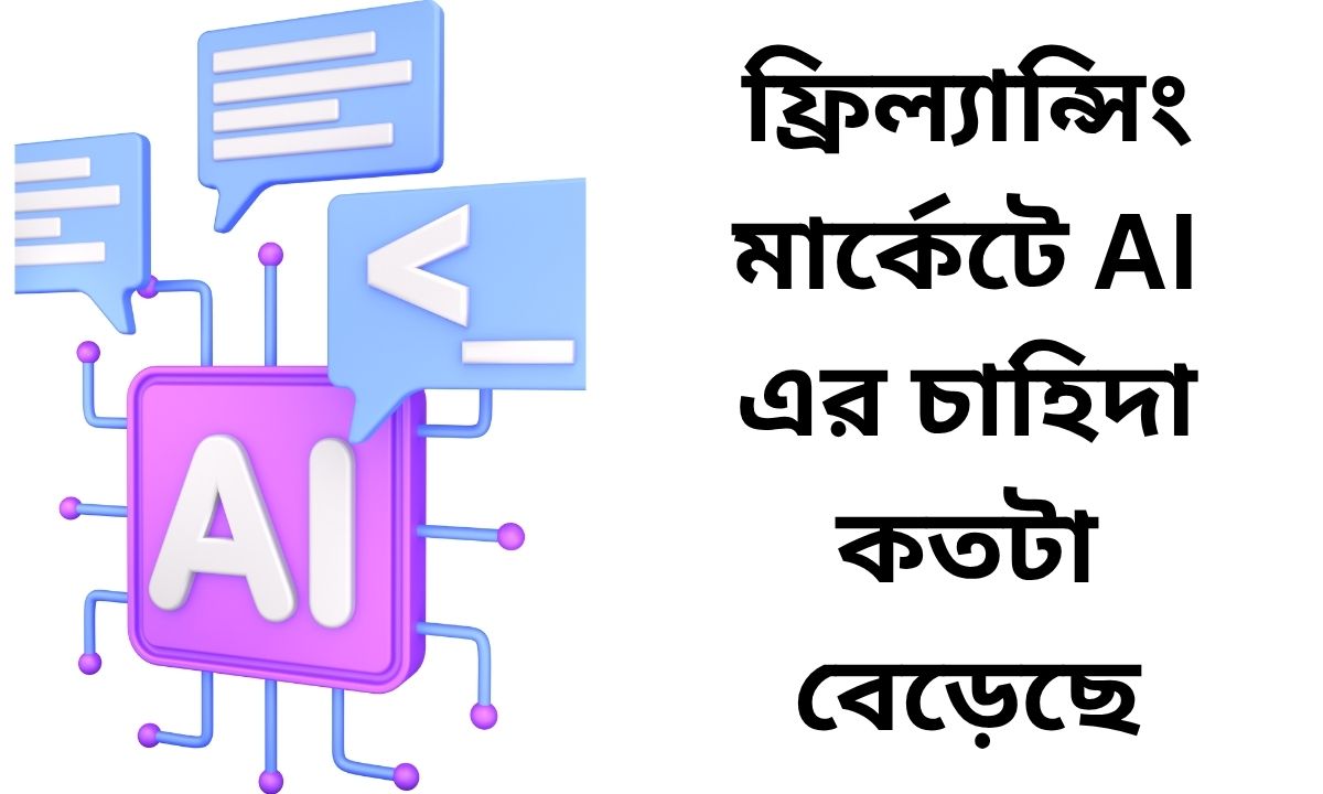 ফ্রিল্যান্সিং মার্কেটে AI এর চাহিদা কতটা বেড়েছে
