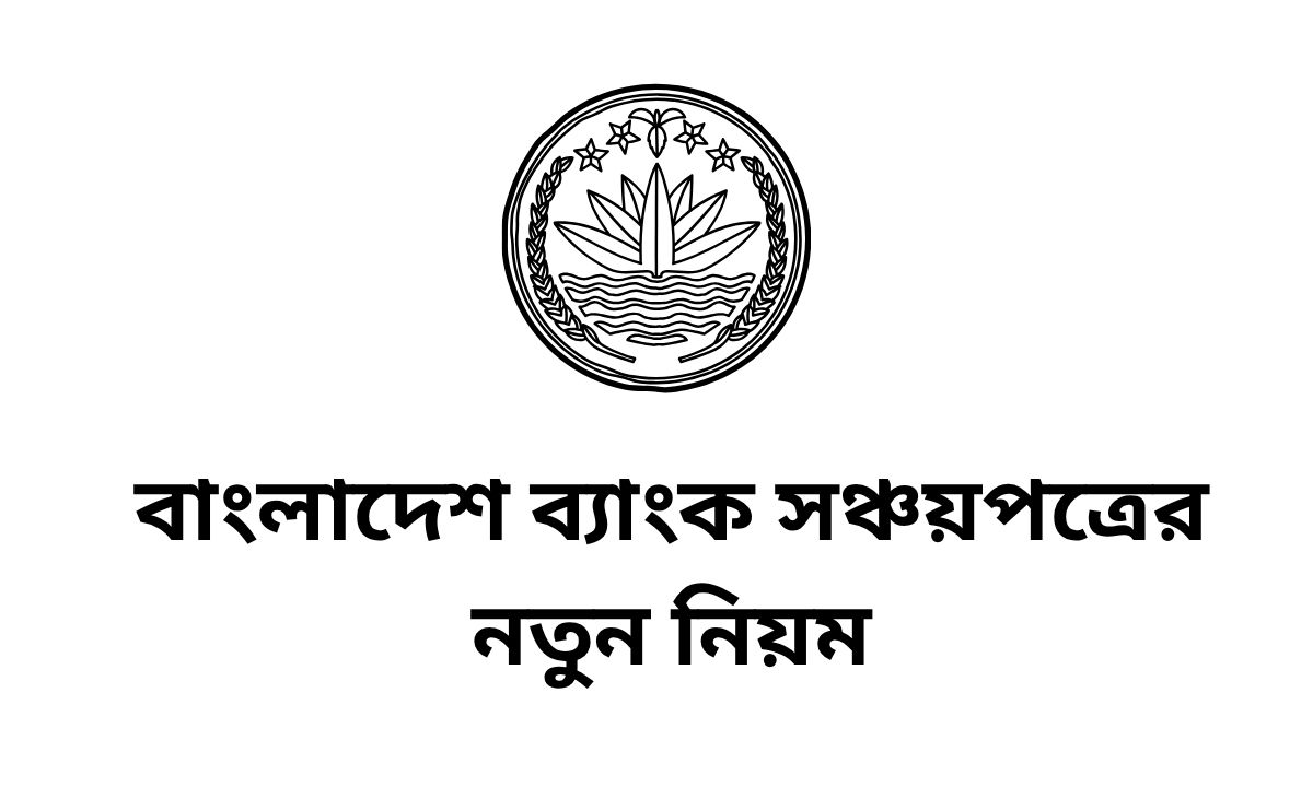 বাংলাদেশ ব্যাংক সঞ্চয়পত্রের নতুন নিয়ম