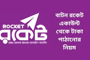 বাটন রকেট একাউন্ট থেকে টাকা পাঠানোর নিয়ম