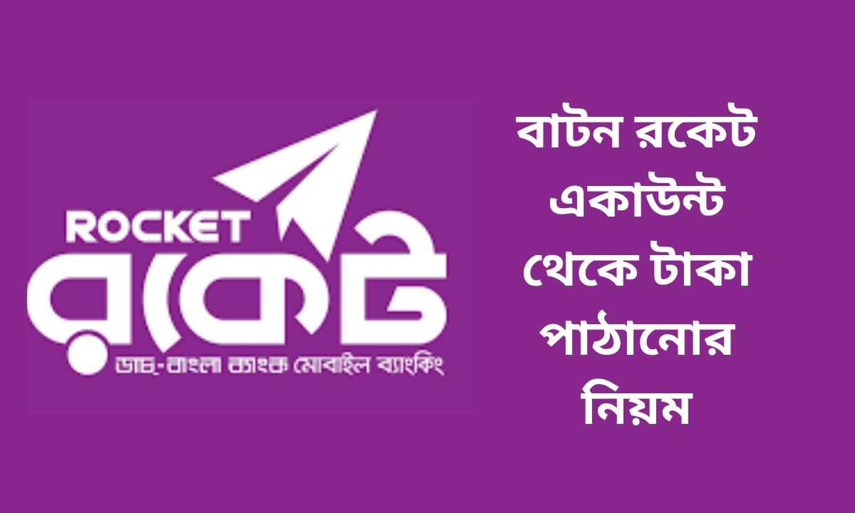 বাটন রকেট একাউন্ট থেকে টাকা পাঠানোর নিয়ম